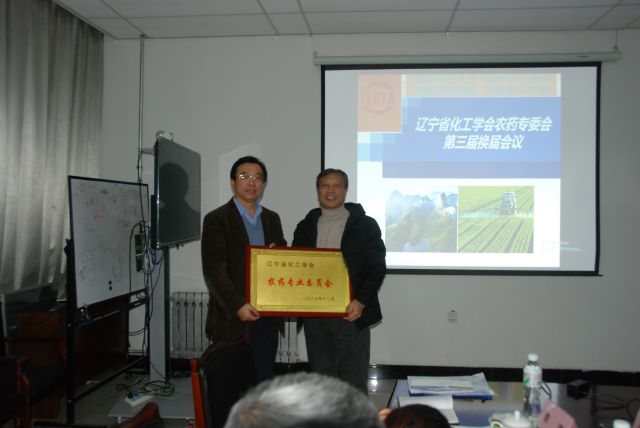 遼寧省化工學(xué)會(huì)農(nóng)藥專業(yè)委員會(huì)完成第三屆換屆會(huì)議